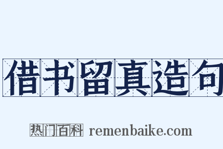 借书留真造句是什么意思的图片